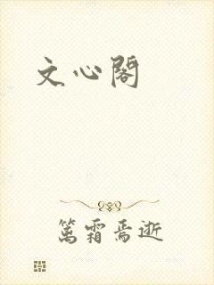 文心阁
