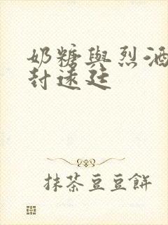 奶糖与烈酒by封远廷封面