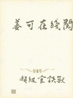 姜可在线阅读