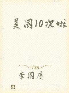 美国10次啦封面