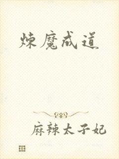 炼魔成道