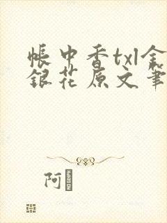 帐中香txl金银花原文笔趣阁