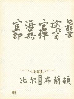 宦海官途最新章节无弹窗笔趣阁