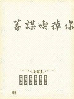 蓄谋吃掉你