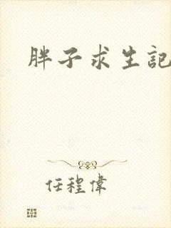 胖子求生记