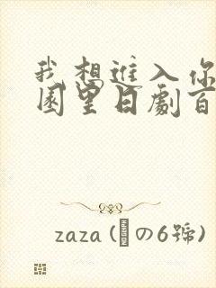 我想进入你的花园里日剧百度云