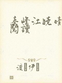 秦峰江晓晴免费阅读