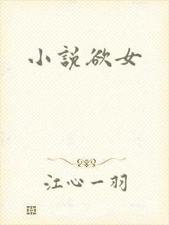 小说欲女