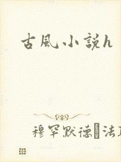 古风小说h