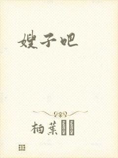 嫂子吧