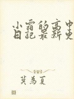 小霜的高中成长日记最新更新