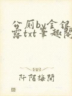 公厕by金银花露txt笔趣阁免费阅读封面