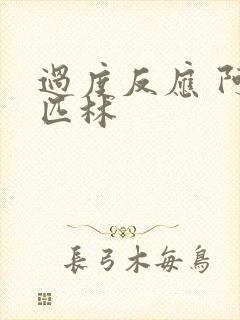 过度反应 阿司匹林