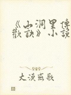 《山洞里传承合欢诀》小说