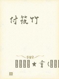 付筱竹