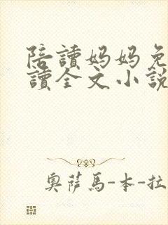 陪读妈妈免费阅读全文小说