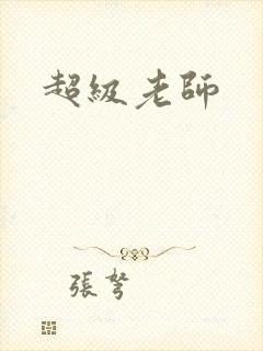 超级老师封面