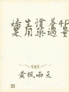 娇生惯养4PH是用药过量吗
