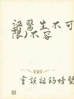 梁医生不可以(限)不容封面