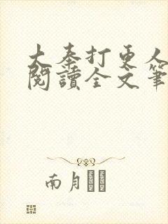 大奉打更人免费阅读全文笔趣阁封面