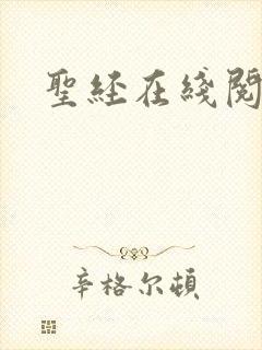 圣经在线阅读封面