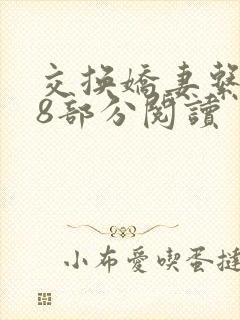 交换娇妻系列38部分阅读