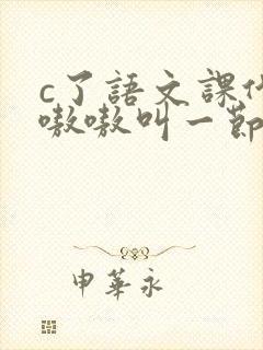 c了语文课代表嗷嗷叫一节课文封面