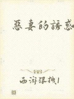 恶妻的诱惑