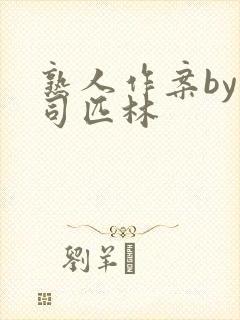 熟人作案by阿司匹林封面