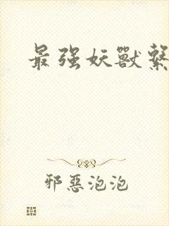 最强妖兽系统封面
