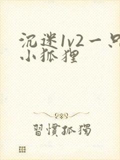 沉迷1v2一只小狐狸封面