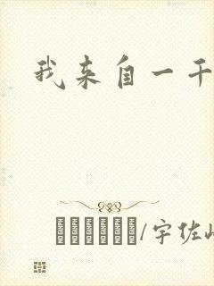 我来自一千年前