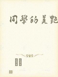 同学的美艳妈妈封面