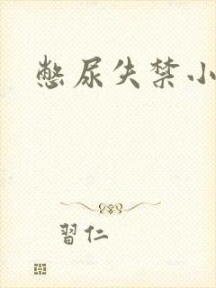 憋尿失禁小说