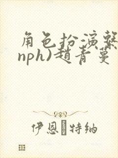 角色扮演系统(nph)赵青蔓