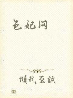 色妃网封面