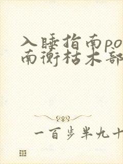入睡指南po况南衡枯木部落