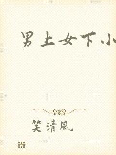 男上女下小说