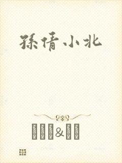 孙倩小北