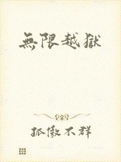 无限越狱
