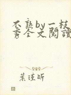 不熟by一枝独秀全文阅读笔趣阁