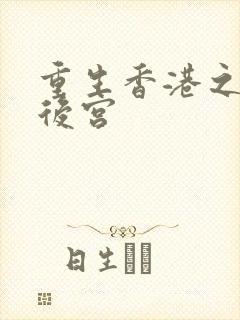 重生香港之娱乐后宫封面