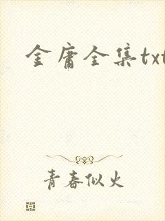 金庸全集txt