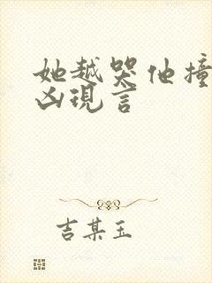 她越哭他撞得越凶现言封面