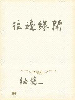 往边缘开