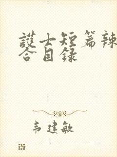 护士短篇辣文集合目录