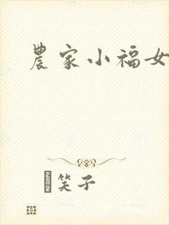 农家小福女
