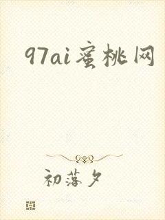 97ai蜜桃网