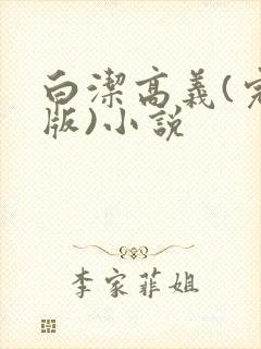 白洁高义(完整版)小说