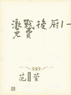 激战后厨1—5免费